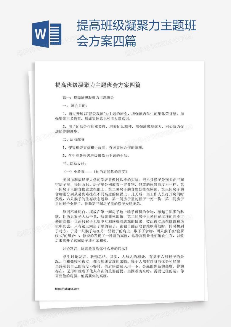 提高班级凝聚力主题班会方案四篇