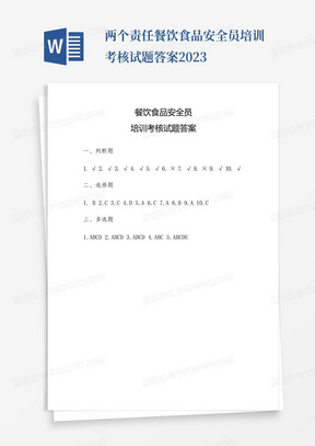 两个责任-餐饮食品安全员培训考核试题答案-2023