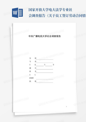 国家开放大学电大法学专业社会调查报告《关于员工签订劳动合同情况的...