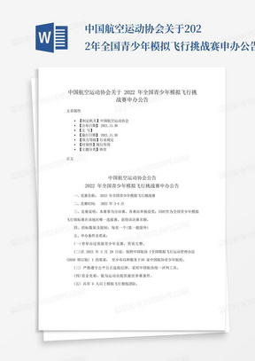 中国航空运动协会关于2022年全国青少年模拟飞行挑战赛申办公告_文...