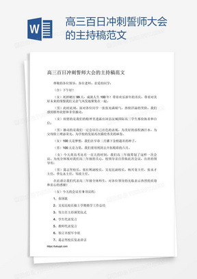 高三百日冲刺誓师大会的主持稿范文