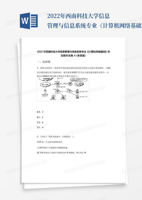 2022年西南科技大学信息管理与信息系统专业《计算机网络基础》科目期末...