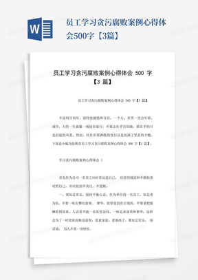 员工学习贪污腐败案例心得体会500字【3篇】