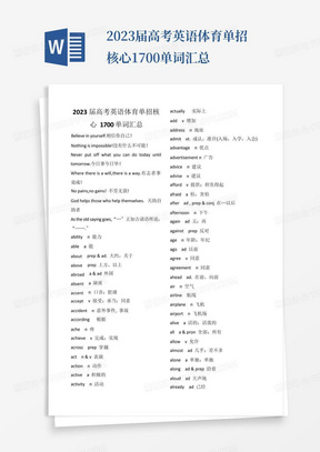 2023届高考英语体育单招核心1700单词汇总