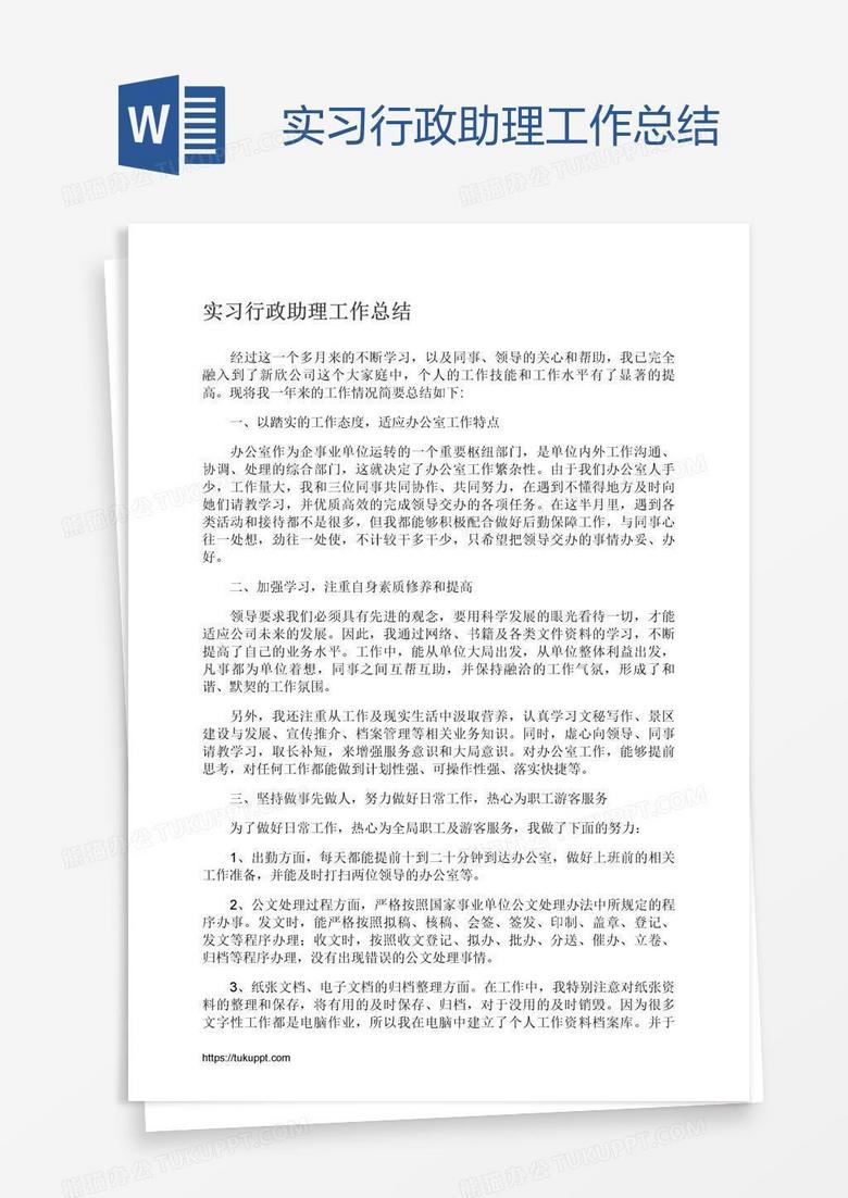 实习行政助理工作总结