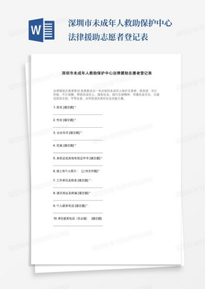 深圳市未成年人救助保护中心法律援助志愿者登记表