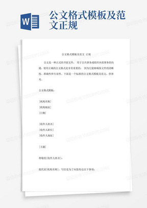 公文格式模板及范文正规