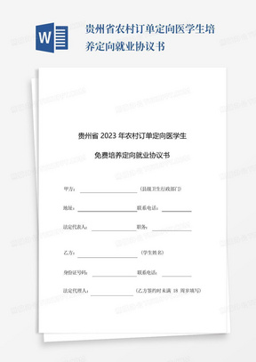 贵州省农村订单定向医学生培养定向就业协议书
