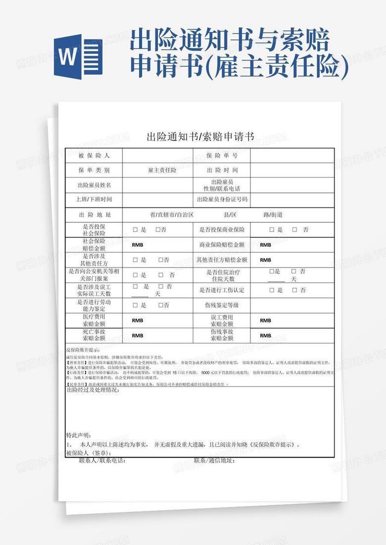 出险通知书与索赔申请书(雇主责任险)