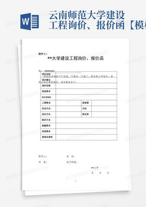 云南师范大学建设工程询价、报价函【模板】