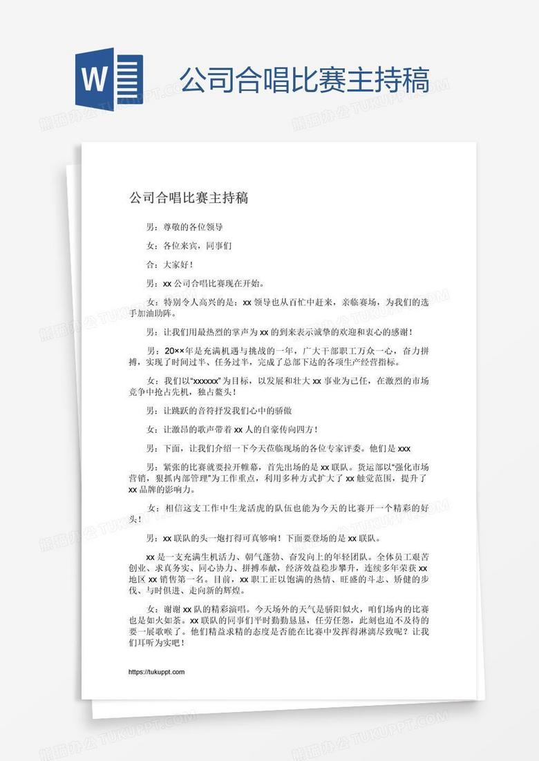 公司合唱比赛主持稿