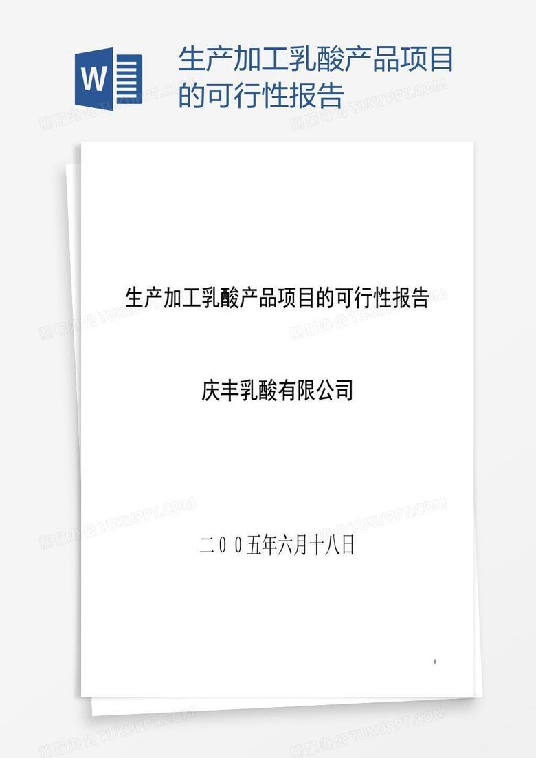 生产加工乳酸产品项目的可行性报告