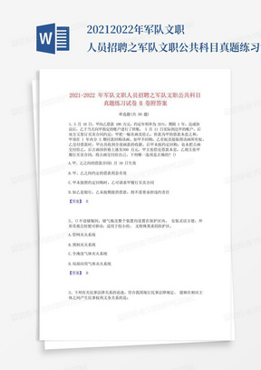 2021-2022年军队文职人员招聘之军队文职公共科目真题练习试卷B卷附答案...