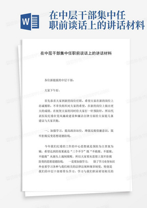 在中层干部集中任职前谈话上的讲话材料