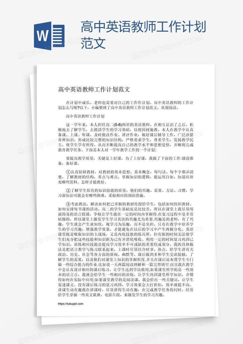 高中英语教师工作计划范文