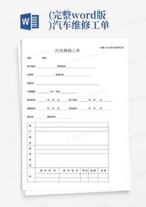 (完整word版)汽车维修工单.