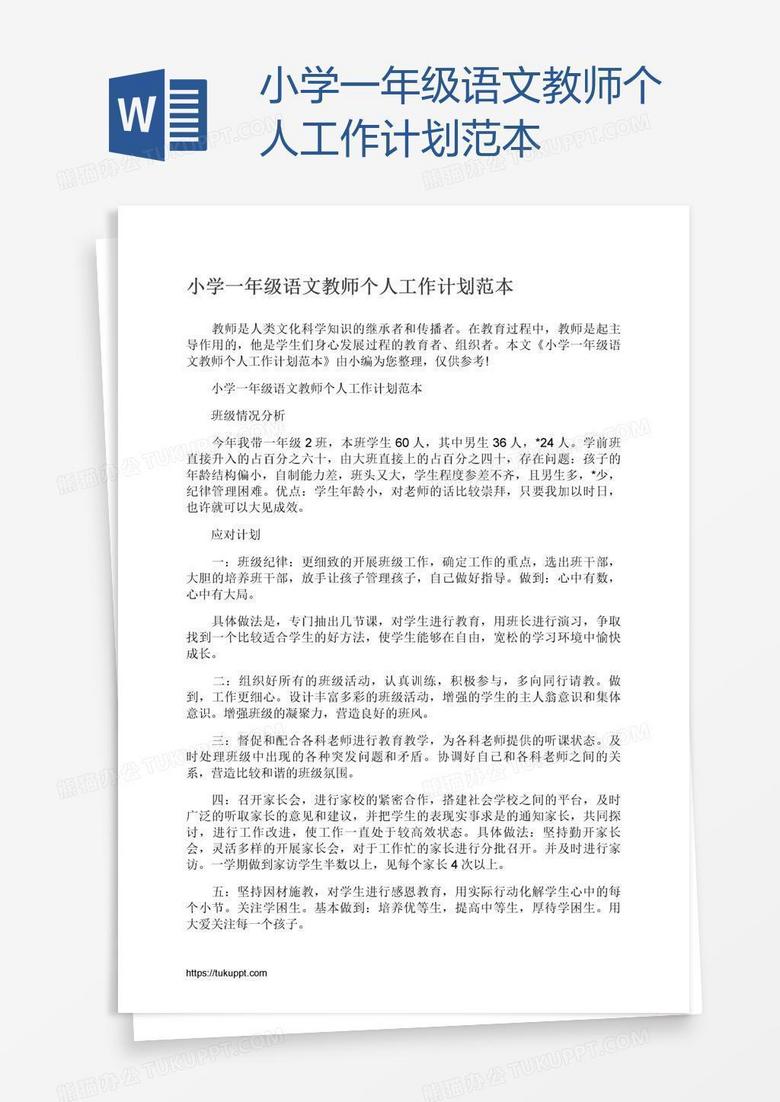 小学一年级语文教师个人工作计划范本