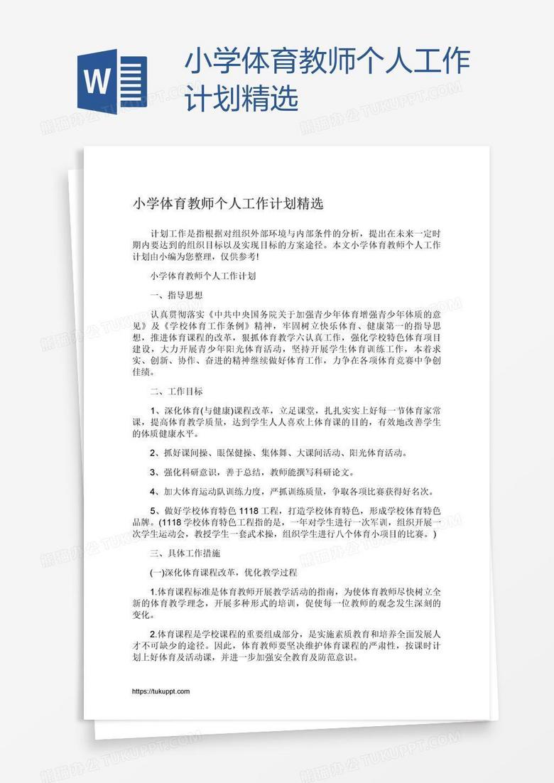 小学体育教师个人工作计划精选