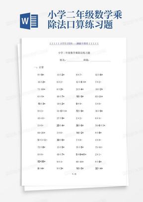 小学二年级数学乘除法口算练习题