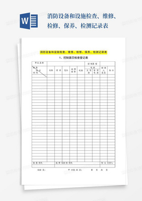 消防设备和设施检查、维修、检修、保养、检测记录表