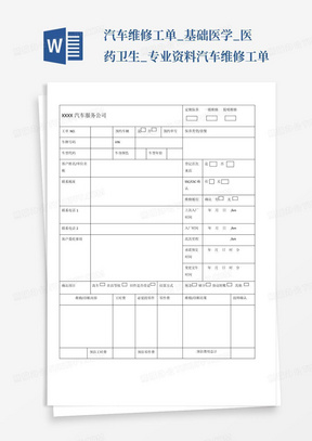 汽车维修工单_基础医学_医药卫生_专业资料-汽车维修工单