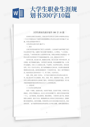 大学生职业生涯规划书300字10篇