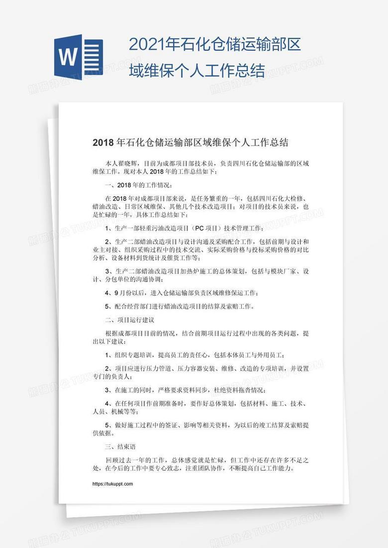 2021年石化仓储运输部区域维保个人工作总结