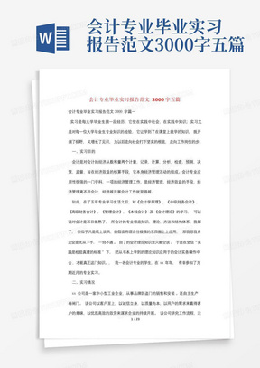 会计专业毕业实习报告范文3000字五篇