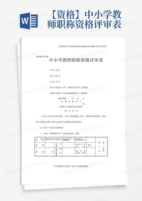 【资格】中小学教师职称资格评审表