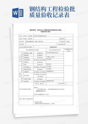 钢结构工程检验批质量验收记录表