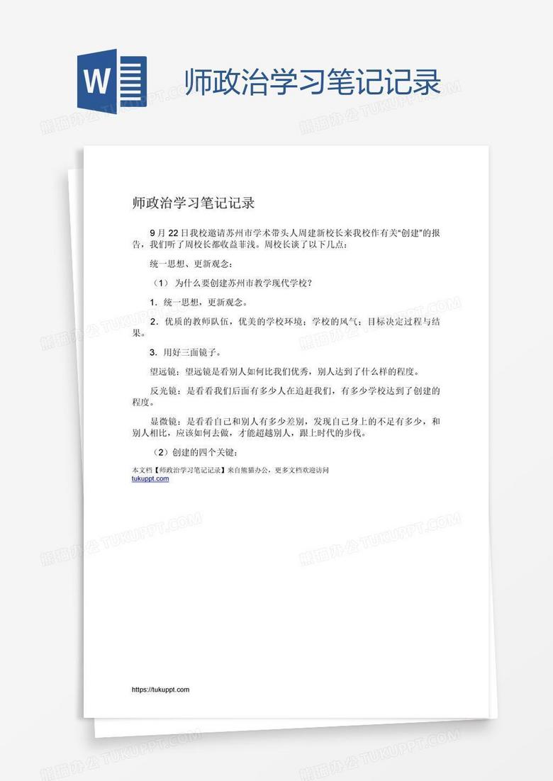 师政治学习笔记记录