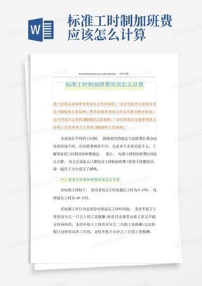 标准工时制加班费应该怎么计算