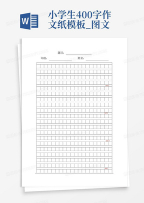 小学生-400字-作文纸-模板_图文
