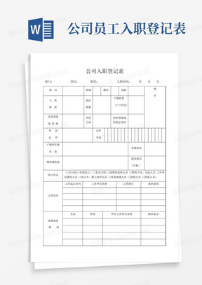 公司员工入职登记表