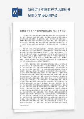 新修订《中国共产党纪律处分条例》学习心得体会