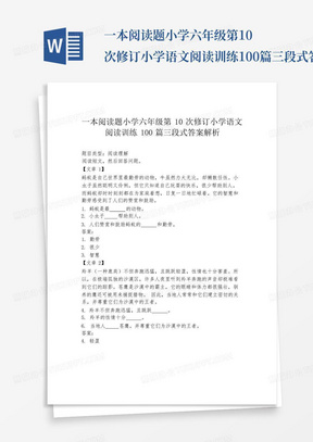 一本阅读题小学六年级第10次修订小学语文阅读训练100篇三段式答案解析...