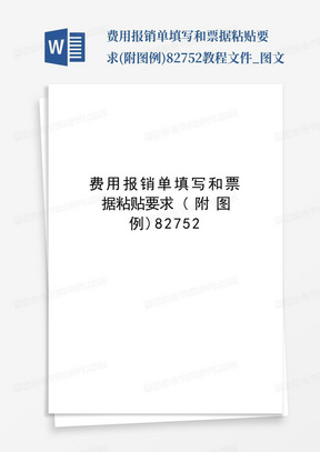 费用报销单填写和票据粘贴要求(附图例)82752教程文件_图文