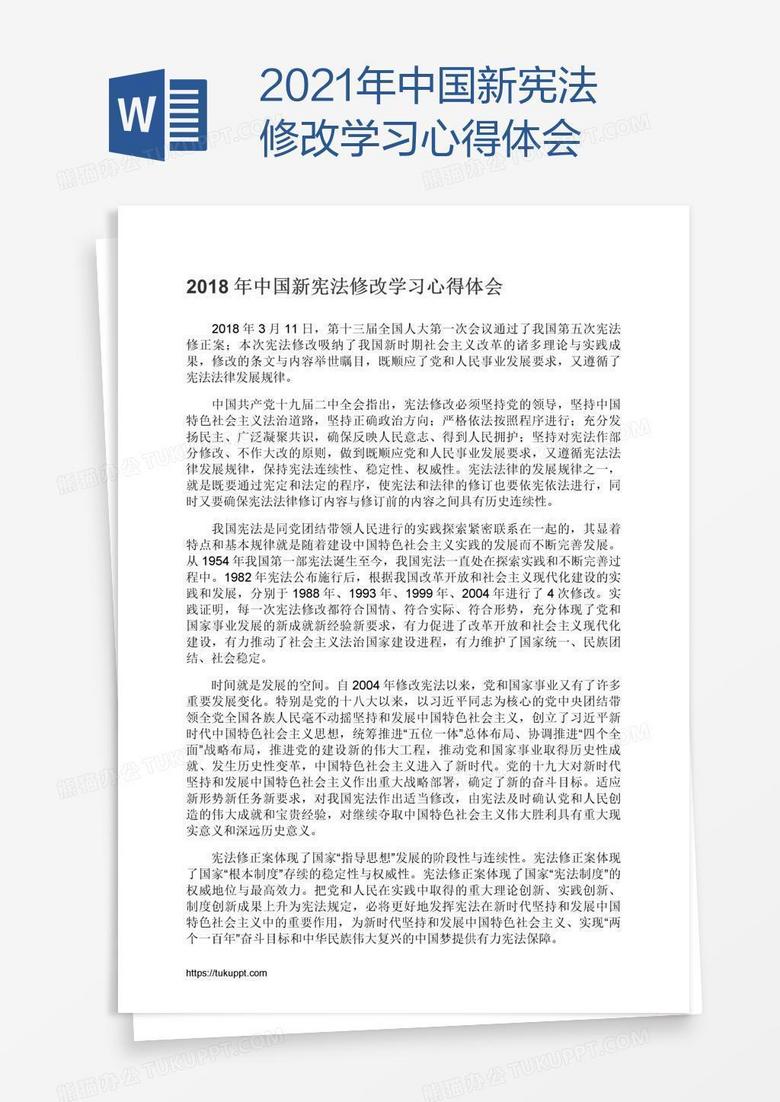 2021年中国新宪法修改学习心得体会