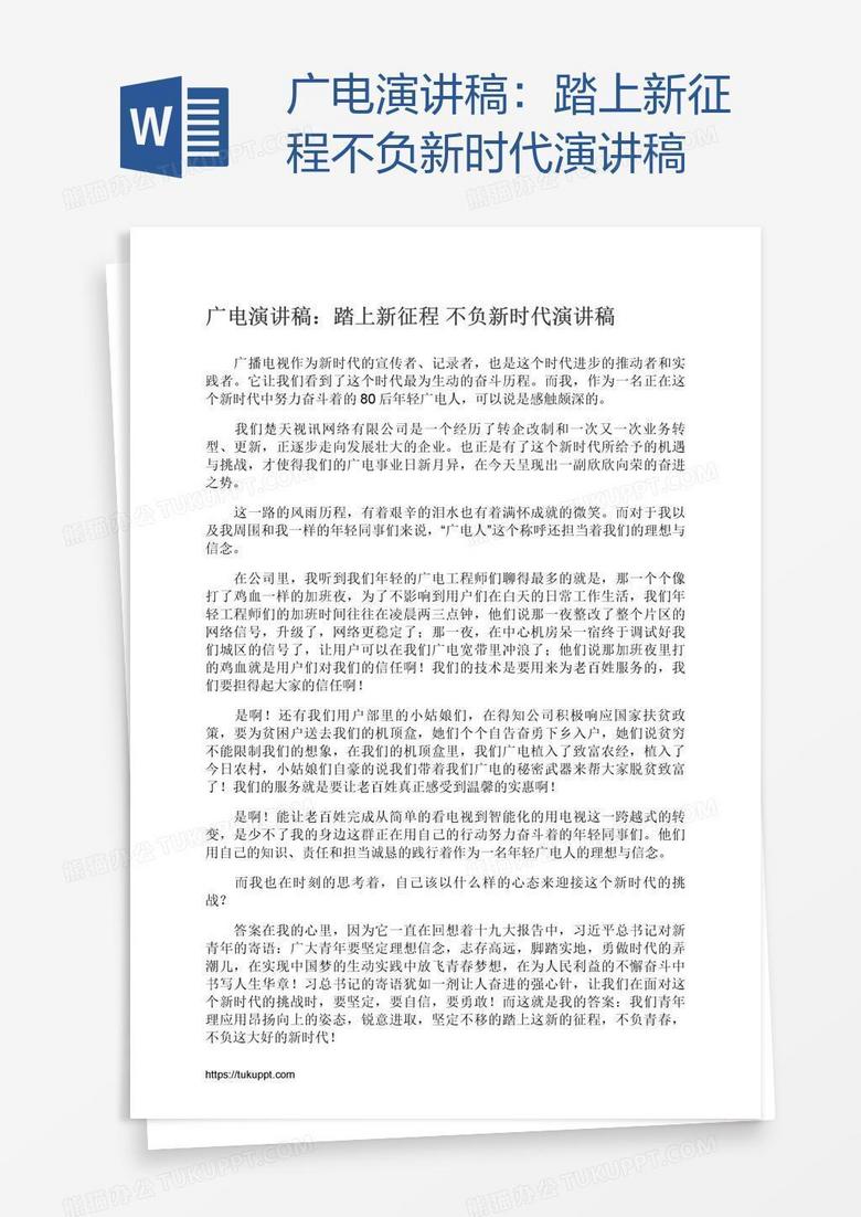 广电演讲稿：踏上新征程不负新时代演讲稿