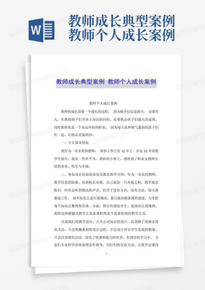 教师成长典型案例教师个人成长案例