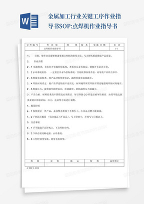 金属加工行业关键工序作业指导书SOP:点焊机作业指导书