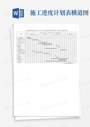 施工进度计划表横道图