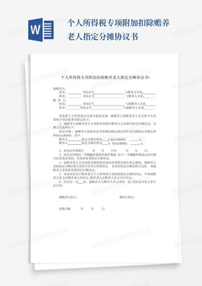 个人所得税专项附加扣除赡养老人指定分摊协议书