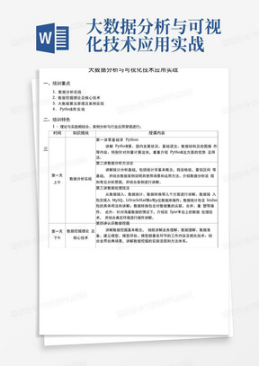 大数据分析与可视化技术应用实战-