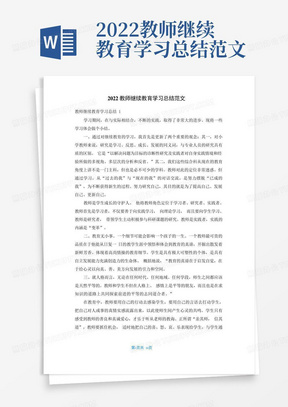 2022教师继续教育学习总结范文