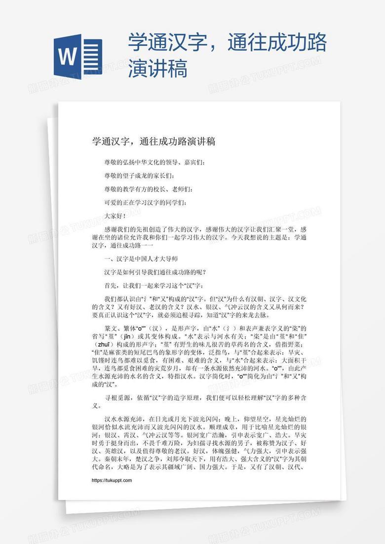 学通汉字 通往成功路演讲稿word模板下载 熊猫办公