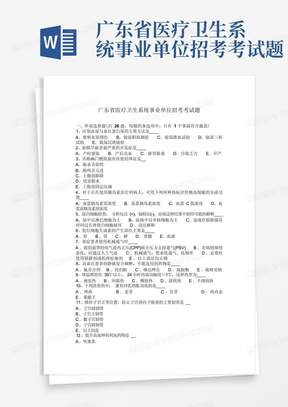 广东省医疗卫生系统事业单位招考考试题