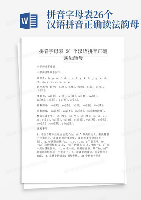 拼音字母表26个汉语拼音正确读法韵母