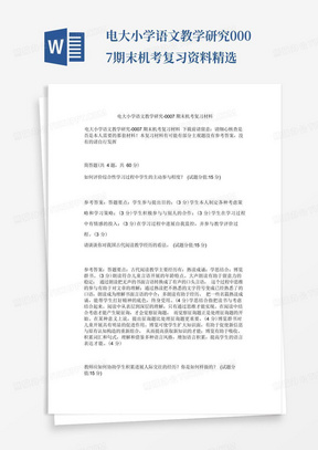 电大小学语文教学研究0007期末机考复习资料精选