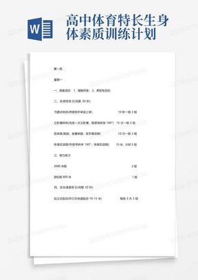 高中体育特长生身体素质训练计划